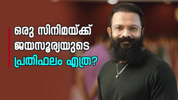 സ്വന്തമായി ആഡംബര കാറും ബൈക്കും, കൊച്ചിയിൽ വില്ല; ആസ്തിയിലും പ്രതിഫലത്തിലും ഒട്ടുംപിന്നിലല്ല ജയസൂര്യ