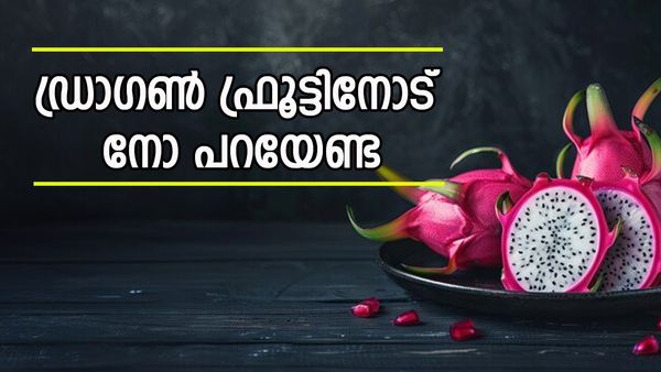 രുചിയില്ലാത്തതൊന്നും നോക്കേണ്ട; ​ഡ്രാ​ഗൺഫ്രൂട്ട് കഴിച്ചാൽ ആരോ​ഗ്യത്തിനും ചർമ്മത്തിനും ഉണ്ട് ​ഗുണങ്ങൾ..