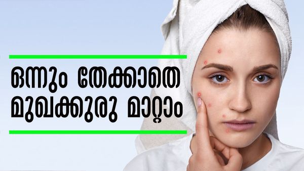 മുഖക്കുരു മാറ്റി മുഖം ക്ലീനാക്കണോ? ഒന്നും തേക്കേണ്ട, ഈ 5 കാര്യങ്ങള്‍ ചെയ്താല്‍ ഒരുമാസം കൊണ്ട് ഫലമുറപ്പ്