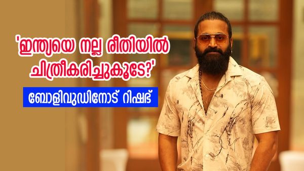 ബോളിവുഡ് ഇന്ത്യയെ മോശമായി കാണിക്കുന്നുവെന്ന് റിഷഭ്; നായികയുടെ ഇടുപ്പിൽ നുള്ളിയതാണ് മോശമെന്ന് മറുപടി