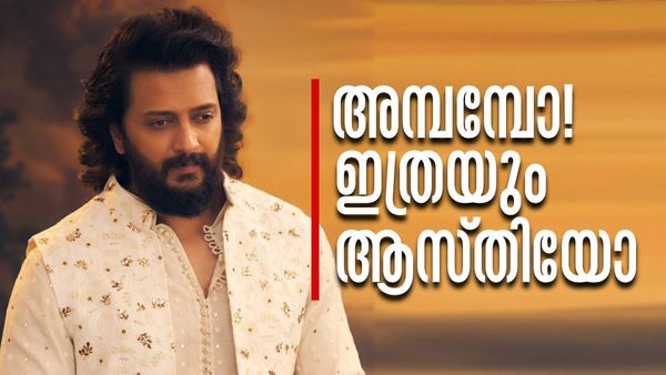 ആഡംബരം വിട്ടൊരു കളിയില്ല, ഗാരേജ് നിറയെ കാറുകള്‍, വീടിന്റേയും വില കേട്ടോ! റിതേഷ് ദേശ്മുഖിന്റെ ആസ്തി