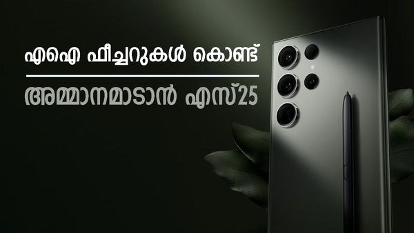 സാംസങ് എസ്25 സാധാരണ പുള്ളിയല്ല; വരുന്നത് എഐ ഫീച്ചറുകൾ കൂടി ചേർത്ത്, ഇത് നടന്നാൽ കളറാവും 