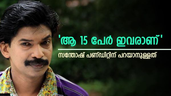 മലയാള സിനിമയെ ഭരിക്കുന്ന പവർ ഗ്രൂപ്പ് ഇവരാണ്; '15 പേര്' പുറത്തുവിട്ട് സന്തോഷ് പണ്ഡിറ്റ്: വൈറല്‍ കുറിപ്പ്