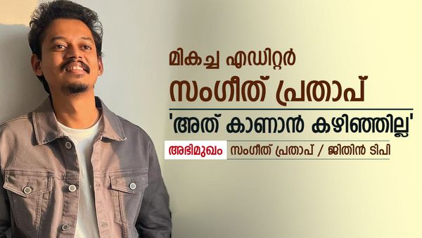 'ഭാര്യക്കൊപ്പം ലുഡോ കളിക്കുകയായിരുന്നു, അവാര്‍ഡുള്ളതൊന്നും അറിഞ്ഞില്ല': സംഗീത് പ്രതാപ് പറയുന്നു