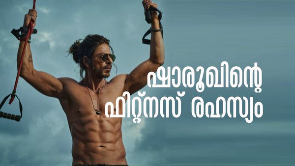 പ്രായം 60 ആകുന്നു.. ഷാരൂഖിനിപ്പോഴും 20 കളിലേതിന് സമാനമായ ഫിറ്റ് ബോഡി; കാരണമറിയാമോ?
