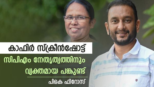 സിപിഎം നേതൃത്വം തെറ്റിദ്ധരിപ്പിച്ചെങ്കില്‍ അത് തുറന്ന് പറയാന്‍ ശൈലജ ടീച്ചർ തയ്യാറാകണം: പികെ ഫിറോസ്