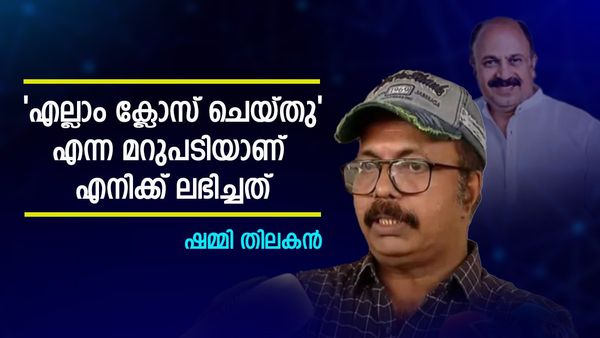 സിദ്ധീഖ് വിഷയം ഞാന്‍ നേരത്തെ ഉന്നയിച്ചു; എല്ലാം ക്ലോസ് ചെയ്തെന്ന മറുപടിയാണ് ലഭിച്ചത്: ഷമ്മി തിലകന്‍