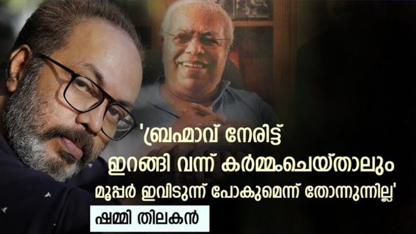 'തിലകനോട് കാണിച്ചത് അനീതിയാണ്, തിലകന്‍ പറഞ്ഞതെല്ലാം ശരിയാണ്': ആ വിധി പഠിച്ചാല്‍ ഉത്തരമാകും: ഷമ്മി തിലകന്‍