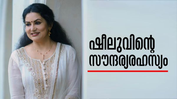 ചര്‍മ്മം കണ്ടാല്‍ പ്രായം തോന്നുമോ? എന്താണ് ഷീലു എബ്രഹാമിന്റെ സൗന്ദര്യരഹസ്യം..!