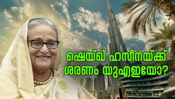 യുഎഇ സ്വീകരിക്കുമോ ഷെയ്ഖ് ഹസീനയെ? ബ്രിട്ടന്‍ മുഖം താഴ്ത്തി... അഷ്‌റഫ് ഗനി പോയ വഴി