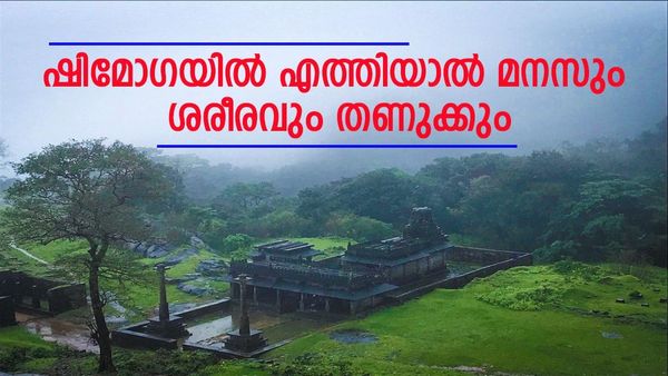 സഹ്യാദ്രി ഒളിപ്പിച്ചുവച്ച മാണിക്യം; ഷിമോഗ എത്ര കണ്ടാലും മതിവരില്ല, കർണാടകയിലെ അടിപൊളി ഹിൽ സ്‌റ്റേഷൻ
