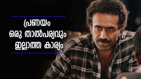 'ജീവിതത്തിൽ ഒരു പെണ്ണ് മാത്രം വേണമെന്ന് ആഗ്രഹിച്ചിട്ടില്ല, ഉണ്ടായിരുന്ന റിലേഷനും അവസാനിച്ചു'; ഷൈൻ ടോം ചാക്കോ