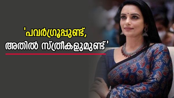 പവര്‍ഗ്രൂപ്പില്‍ നടിമാരുമുണ്ട്, കരാറൊപ്പിട്ട 9 സിനിമകളാണ് നഷ്ടമായതെന്ന് ശ്വേത മേനോന്‍