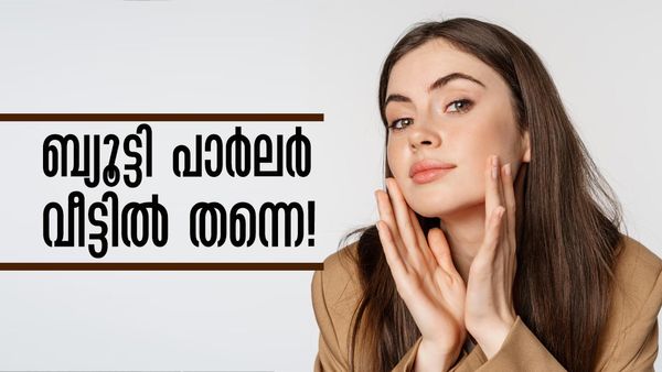 ബ്യൂട്ടി പാര്‍ലറില്‍ കയറി കാശ് കളയേണ്ട; എല്ലാ ചര്‍മ്മപ്രശ്‌നങ്ങള്‍ക്കും വീട്ടിലുണ്ട് പരിഹാരം
