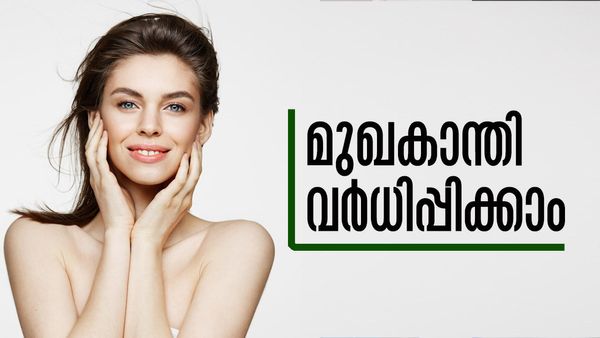 കഞ്ഞിവെള്ളവും പഴത്തൊലിയുമുണ്ടോ? മുഖം മിനുക്കാന്‍ പിന്നെന്തിന് പാര്‍ലറില്‍ പോയി കാശ് കളയണം!