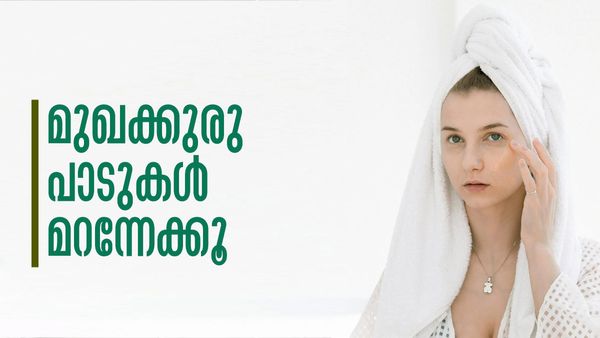 മുഖക്കുരു പാടുകള്‍ എന്ത് ചെയ്തിട്ടും മായുന്നില്ലേ..? ഈ നുറുങ്ങുകള്‍ പരീക്ഷിച്ച് നോക്കൂ
