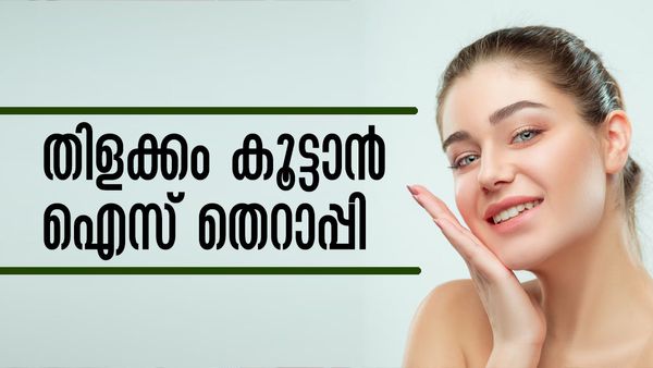 മുഖത്തെ വീക്കം കുറയ്ക്കാം, തിളക്കമുള്ള ചര്‍മ്മം നേടാം; ഐസ് ക്യൂബ് എടുത്തോളൂ
