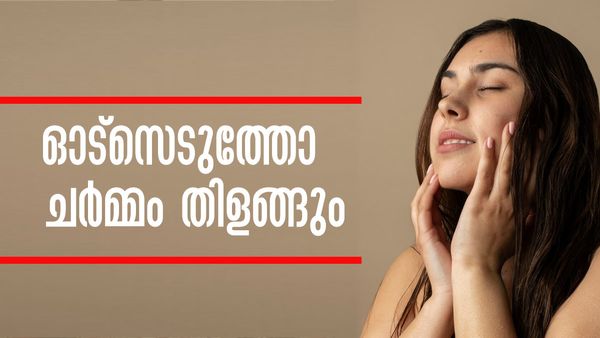 ബാക്കി വന്ന ഓട്‌സ് കളയേണ്ട; ഇങ്ങനെ ഉപയോഗിച്ചാല്‍ മുഖത്തെ പാടുകള്‍ മായ്ക്കാം