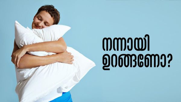 നന്നായി ഉറങ്ങിയിട്ട് നാളേറെയായോ..? ഈ അഞ്ച് കാര്യങ്ങള്‍ ചെയ്താല്‍ നന്നായി ഉറങ്ങാം