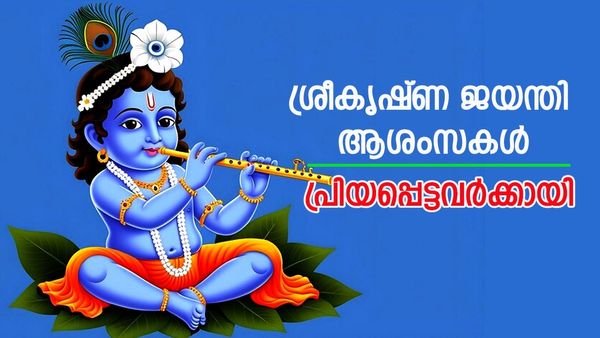 ശ്രീകൃഷ്‌ണ ജയന്തി ദിനം ഇതാ വന്നെത്തി; പ്രിയപ്പെട്ടവർക്ക് ആശംസ അറിയിക്കാം, ഐതിഹ്യവും അറിയാം