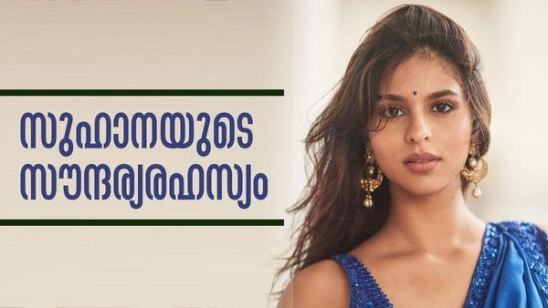 കോടികളാണ് ആസ്തി, എന്നാലും സൗന്ദര്യപരിപാലനം സിംപിളാണ്; സുഹാനയുടെ സൗന്ദര്യരഹസ്യം