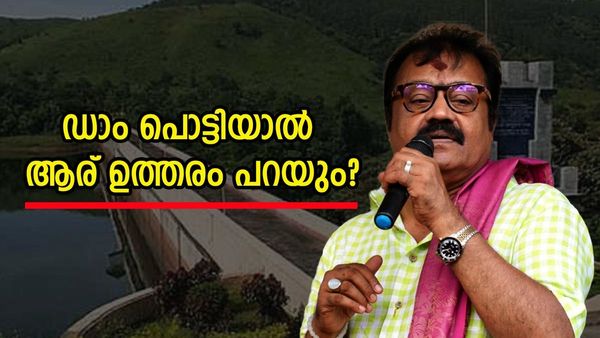 'മുല്ലപ്പെരിയാർ പൊട്ടിയാൽ ആര് ഉത്തരം പറയും? നമുക്കിനി കണ്ണീരിൽ മുങ്ങിത്താഴാൻ ആവില്ല'; സുരേഷ് ഗോപി