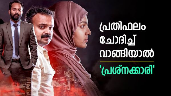 ഫഹദിനും കുഞ്ചാക്കോയ്ക്കും ഉയർന്ന പ്രതിഫലം, പാർവ്വതിക്ക് കുറവ്;ഹേമ കമ്മിറ്റി റിപ്പോർട്ടിൽ പറയുന്നത്