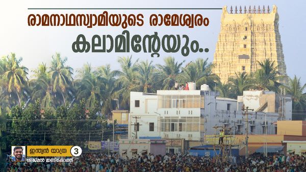 രാമേശ്വരം, പാപങ്ങള്‍ കഴുകി തോർത്തുന്ന തീരം; കലാമിന്റെ വസതിയും രാമനാഥസ്വാമി ക്ഷേത്രവും