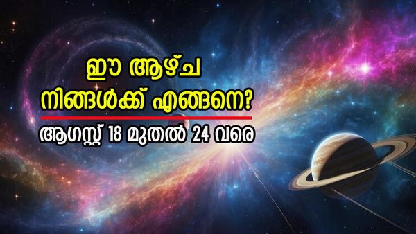 ഈ രാശിക്കാര്‍ക്ക് അഭിവൃദ്ധിക്ക് സാധ്യത, പുതിയ സംരംഭങ്ങള്‍ തുടങ്ങും, അറിയാം വാരഫലം