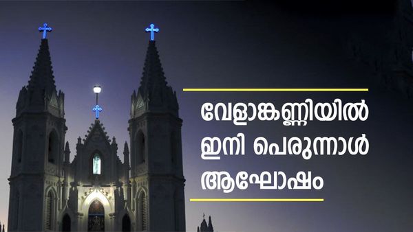 വേളാങ്കണ്ണി പെരുന്നാളിന് ഇന്ന് കൊടിയേറും; എത്തുക ലക്ഷകണക്കിന് ഭക്തർ, ഒരുക്കിയത് വിപുലമായ സൗകര്യങ്ങൾ