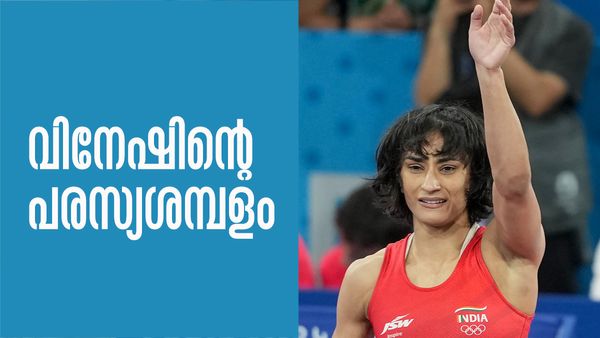 തലനാരിഴക്ക് മെഡല്‍ നഷ്ടമായെങ്കിലും പരസ്യപ്രതിഫലം കൂട്ടി വിനേഷ് ഫോഗട്ട്; ഒരു പരസ്യത്തിന് ലഭിക്കുന്നത്..!