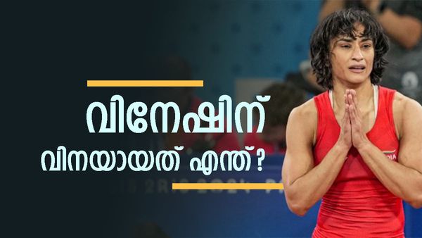 പാരീസിൽ വിനേഷ് ഫോഗട്ടിന്റെ സ്വർണമോഹം പൊലിഞ്ഞു; മെഡൽ നഷ്‌ടമായോ? വില്ലനായത് ഈ കാരണം