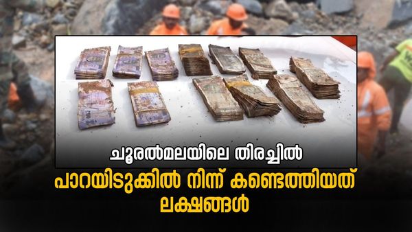 ചൂരല്‍മലയില്‍ തിരച്ചിലില്‍ കണ്ടെത്തിയത് ലക്ഷങ്ങള്‍: 500 ന്റെ 7 കെട്ട്, 100 ന്റെ 5 കെട്ട്