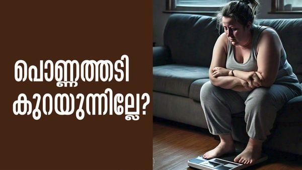 എന്തൊക്കെ ചെയ്തിട്ടും തടി കുറയുന്നില്ലേ? ഈ അബദ്ധങ്ങള്‍ ചെയ്യല്ലേ... പണികിട്ടും