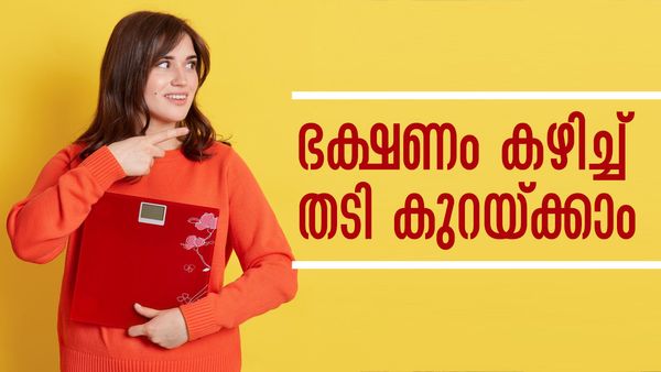 അരക്കെട്ട് കൊഴുപ്പ് നിറഞ്ഞ് തൂങ്ങിയോ..? പട്ടിണി കിടക്കേണ്ട, ഭക്ഷണം കഴിച്ച് തന്നെ തടി കുറയ്ക്കാം