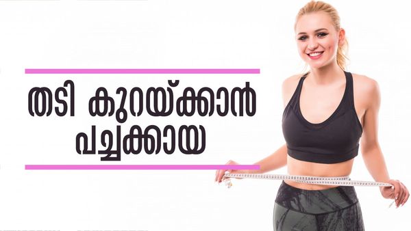 തടി കുറയ്ക്കാന്‍ ഇനി കഷ്ടപ്പാടില്ല; പച്ചക്കായ എടുത്തോളൂ, ഉടനടി ഫലം കാണാം