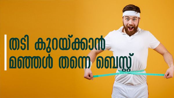 പൊണ്ണത്തടിയാണോ നിങ്ങളെ അലട്ടുന്നത്..? ഒട്ടും മടിക്കേണ്ട മഞ്ഞളെടുത്തോളൂ