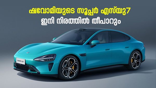 എന്തൊരു എടുപ്പ്, എന്തൊരു രൂപം..! ഷവോമിയുടെ ഇലക്ട്രിക് അവതാരം എസ്‍യു7 ഞെട്ടിക്കും, ഫസ്‌റ്റ് ലുക്ക് ഇതാ