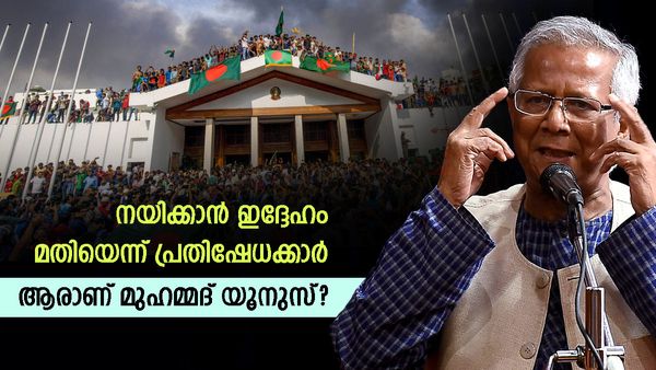 പട്ടാളത്തിന് മുന്നിലും ഉപാധിയുമായി പ്രതിഷേധക്കാര്‍; നയിക്കാന്‍ ഈ 84 കാരന്‍ മതി! ആരാണ് മുഹമ്മദ് യൂനുസ്?