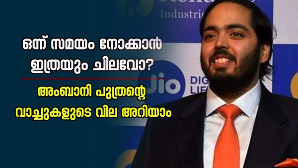 കോടികൾക്കൊന്നും വിലയില്ലേ? ആനന്ദ് അംബാനിയുടെ വാച്ച് കളക്ഷൻ ഞെട്ടിക്കും, മൂല്യം 200 കോടിക്ക് മുകളിൽ..!
