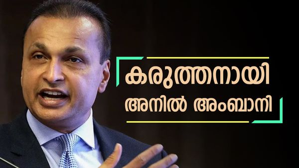 ഇനി അനില്‍ അംബാനിയുടെ കാലം? കഴുത്തറ്റം കടത്തില്‍ നിന്ന് വമ്പന്‍ തിരിച്ചുവരവ്, ഇന്ന് നിര്‍ണായകം