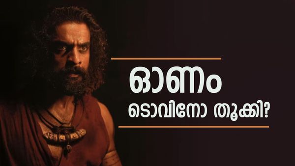 അജയന്റെ രണ്ടാം മോഷണം ടൊവിനോയുടെ കരിയര്‍ ബെസ്റ്റോ? ആദ്യ പ്രതികരണങ്ങള്‍ ഇങ്ങനെ, 'കിടു മേക്കിംഗ്'