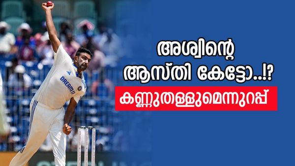 അശ്വിന് ബിസിസിഐ കൊടുക്കുന്ന ശമ്പളം കേട്ടോ? ആഡംബര കാറുകളും കൊട്ടാരം പോലുള്ള വീടും, ആസ്തി ഇത്ര