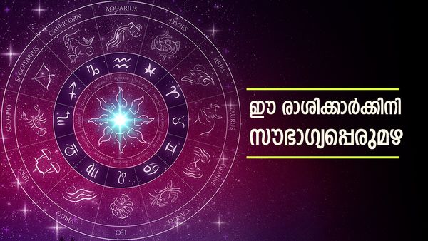 ഇനി സൗഭാഗ്യത്തിന്റെ വരവാണ്... കൈനിറയെ സ്വര്‍ണം, പുതിയ വീടും കാറും..! ഇതാണോ നിങ്ങളുടെ രാശി?