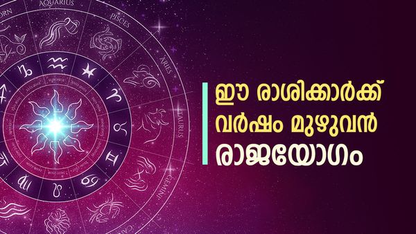 ഇട്ടുമൂടാനുള്ള പൊന്നും പണവും ലഭിക്കും, അടുത്ത മാര്‍ച്ച് വരെ രാജയോഗം; ഇതാണോ നിങ്ങളുടെ രാശി?