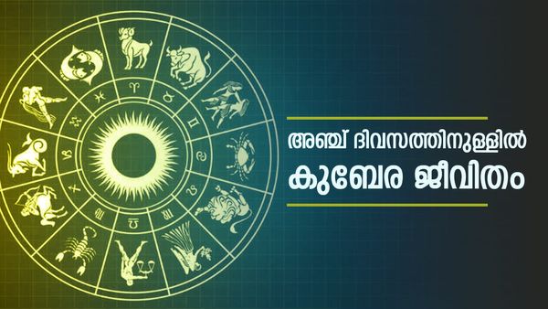 5 നാള്‍ക്കുള്ളില്‍ സുവര്‍ണകാലം, കൈനിറയെ പണമെത്തും; ഈ രാശിക്കാരെ തേടി ഭാഗ്യവും ഐശ്വര്യവുമെത്തും