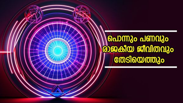 രാജയോഗം ആരംഭിച്ചു, സമ്പത്ത് വന്ന് നിറയും, ആഗ്രഹിച്ചതെല്ലാം നേടും; സുവര്‍ണകാലം ഈ രാശിക്കാര്‍ക്കൊപ്പം
