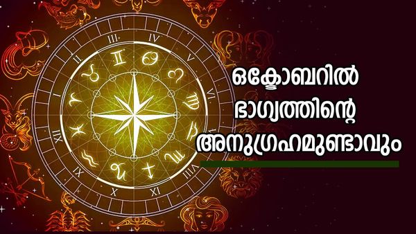 തൊട്ടതെല്ലാം പൊന്നാകും, ഒക്ടോബറില്‍ സമൃദ്ധിയും ഐശ്വര്യവും ലഭിക്കും; ഭാഗ്യം ഈ രാശിക്കാര്‍ക്കൊപ്പം