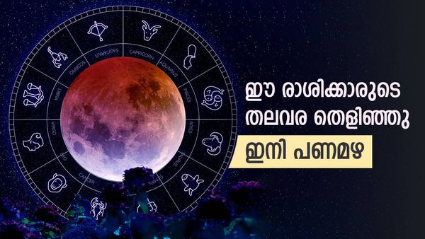 കഷ്ടകാലം തീർന്നു; ഇന്ന് മുതൽ ഒക്ടോബർ കഴിയും വരെ പണമഴ; തൊട്ടതെല്ലാം പൊന്നാകും, ഈ രാശിക്കാരാണോ?