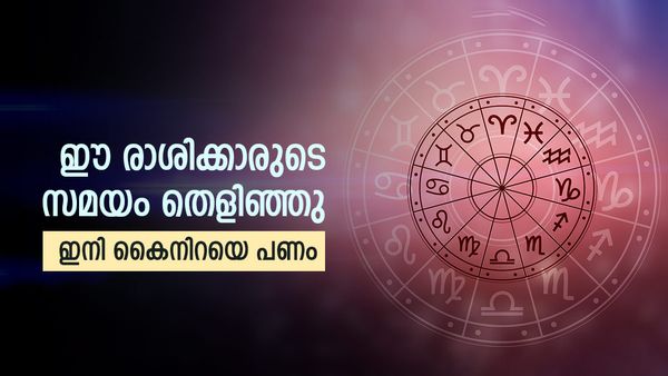 സെപ്റ്റംബര്‍ 17 മുതല്‍ ഈ രാശിക്കാരുടെ ജീവിതം മാറിമറിയും, പലവഴിക്ക് പണം കൈയില്‍, ലോട്ടറിഭാഗ്യവും!